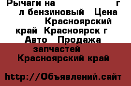 Рычаги на land cruiser 2008г. 4.7л бензиновый › Цена ­ 5 000 - Красноярский край, Красноярск г. Авто » Продажа запчастей   . Красноярский край